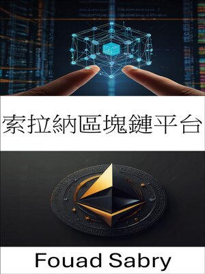 cover image of 索拉納區塊鏈平台